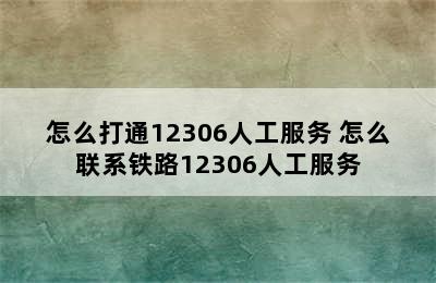 怎么打通12306人工服务 怎么联系铁路12306人工服务